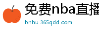 免费nba直播在线观看